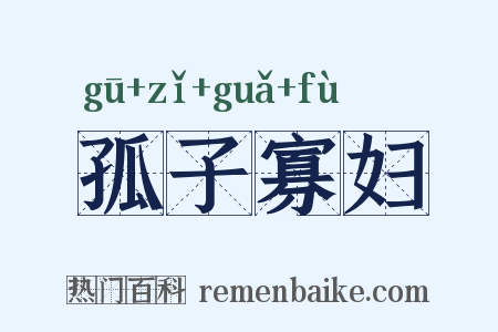 孤子寡妇是什么意思的图片